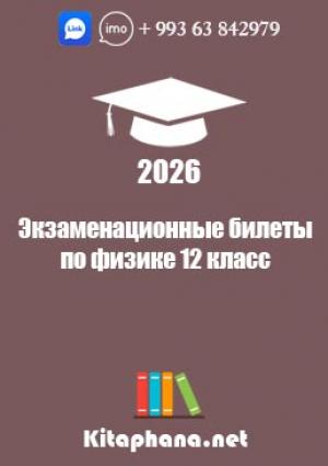 12 Физика-Билеты