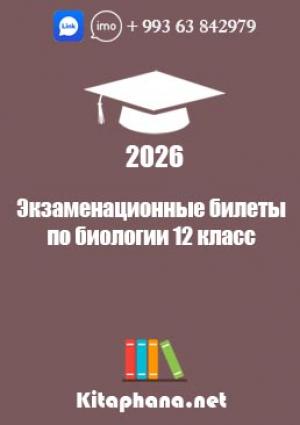 12 Биология-Билеты