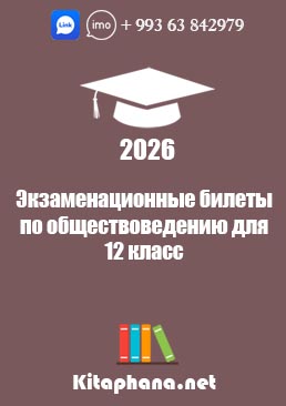 12 Обществоведение-Билеты