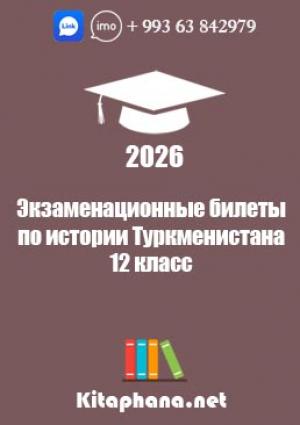 12 История Туркменистана-Билеты