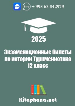 Билеты истории Туркменистана 12 класс